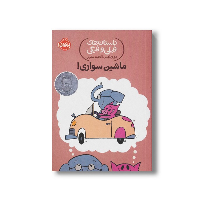 کتاب داستان های فیلی و فیگی 15 (ماشین سواری) اثر مو ویلمس ترجمه آناهیتا حضرتی نشر پرتقال