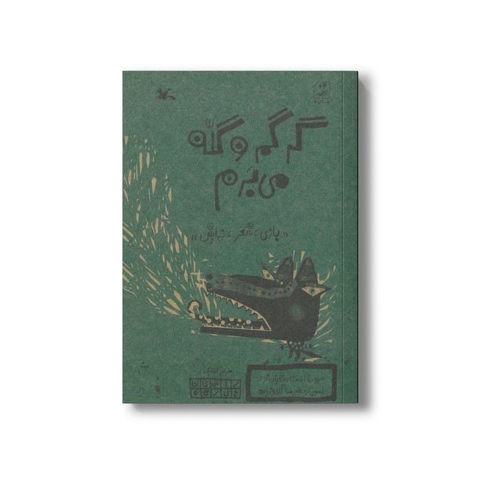 کتاب گرگم و گله می برم (بازی شعر نمایش) اثر افسانه شعبان نژاد نشر کانون پرورش فکری کودکان و نوجوانان