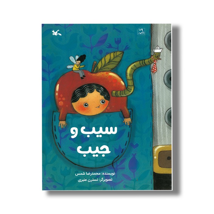 کتاب سیب و جیب اثر محمدرضا شمس نشر کانون پرورش فکری کودکان و نوجوانان