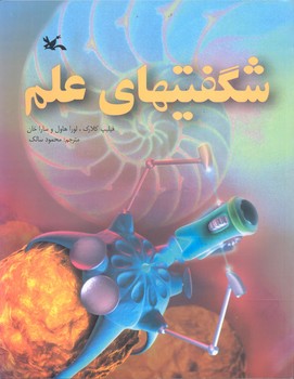کتاب شگفتی های علم اثرفیلیپ کلارک، لورا هاول و سارا خان ترجمه محمود سالک نشر کانون پرورش فکری کودکان و نوجوانان