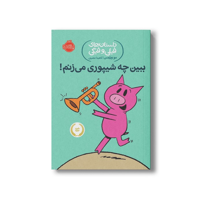 کتاب داستان های فیلی و فیگی 14 (ببین چه شیپوری می زنم) اثر مو ویلمس ترجمه آناهیتا حضرتی نشر پرتقال