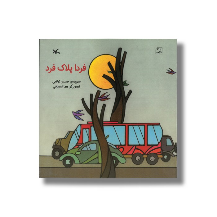 کتاب فردا پلاک فرد اثر حسین تولایی نشر کانون پرورش فکری کودکان و نوجوانان
