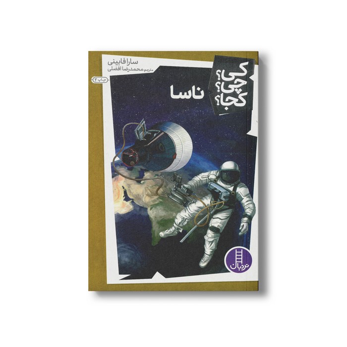 کتاب ناسا (کی چی کجا) اثر سارا فابینی ترجمه محمدرضا افضلی نشر نردبان