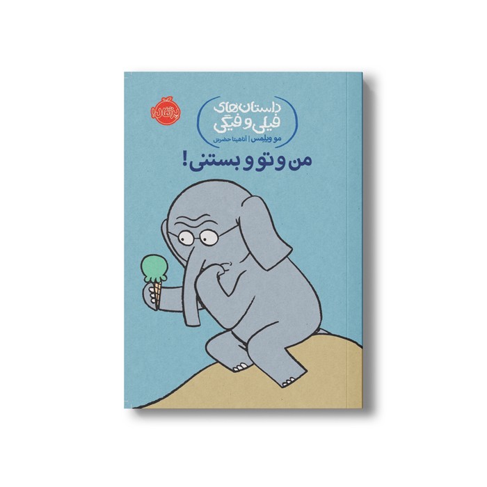 کتاب داستان های فیلی و فیگی 13 (من و تو و بستنی) اثر مو ویلمس ترجمه آناهیتا حضرتی نشر پرتقال