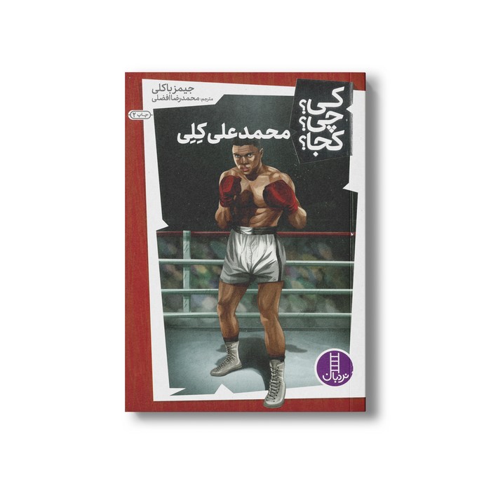 کتاب محمدعلی کلی (کی چی کجا) اثر جیمز باکلی ترجمه محمدرضا افضلی نشر نردبان