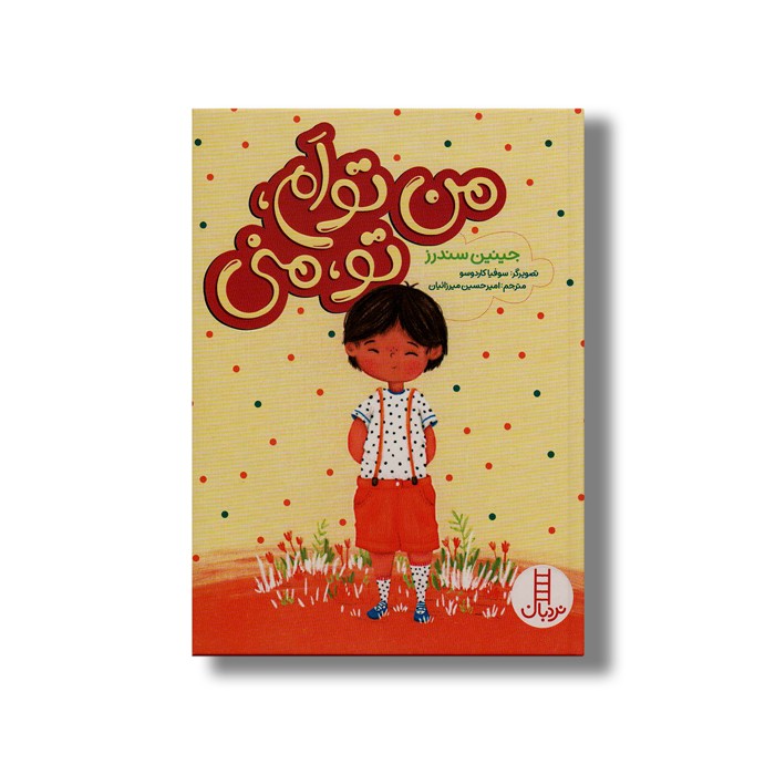 کتاب من تو ام، تو منی اثر جینین سندرز ترجمه امیرحسین میرزائیان نشر نردبان