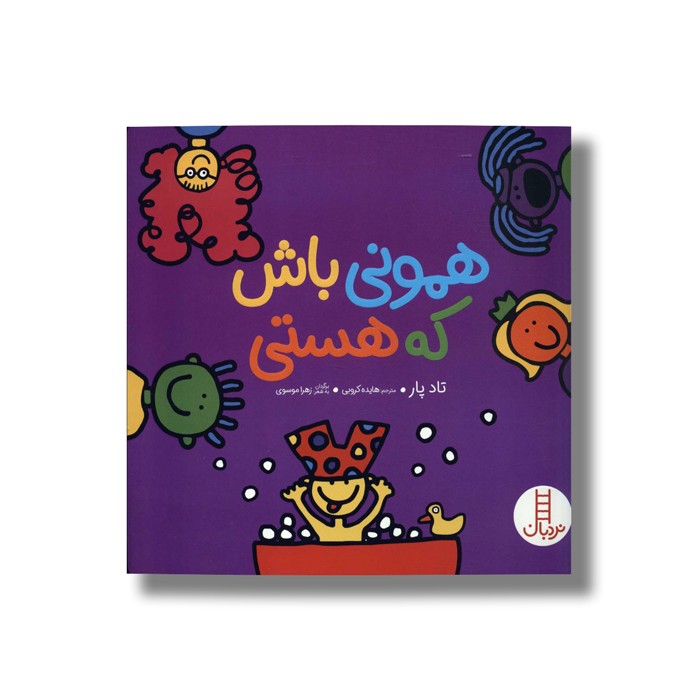 کتاب همونی باش که هستی اثر تاد پار ترجمه زهرا موسوی نشر نردبان