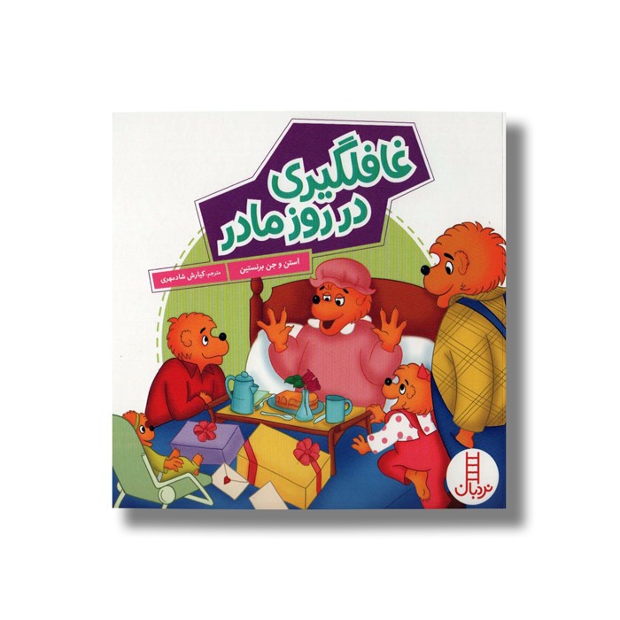 کتاب غافلگیری در روز مادر (خانواده خرسی) اثر استن و جن برنستین ترجمه کیارش شادمهری نشر نردبان