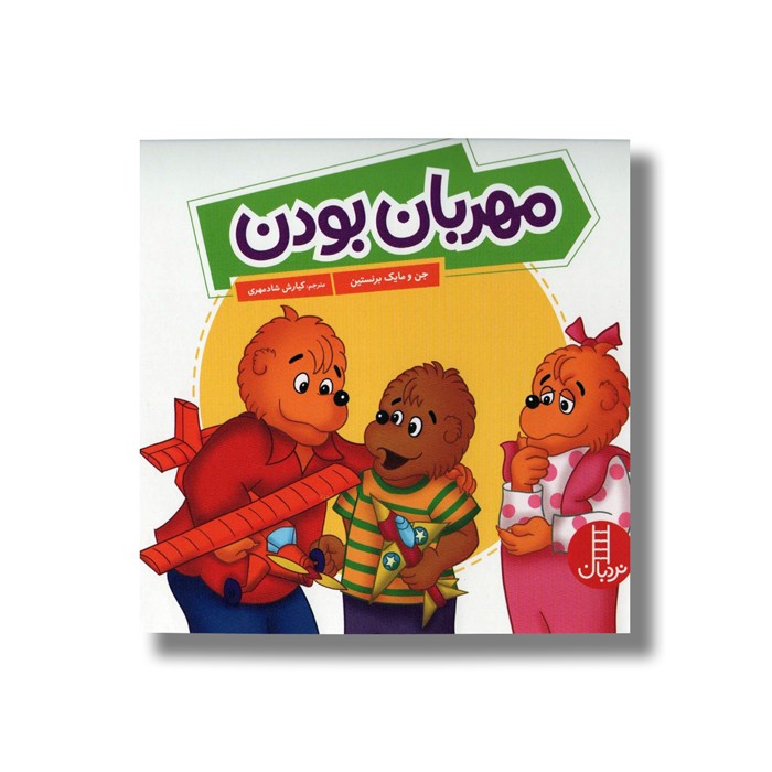 کتاب مهربان بودن (خانواده خرسی) اثر جن و مایک برنستین ترجمه کیارش شادمهری نشر نردبان