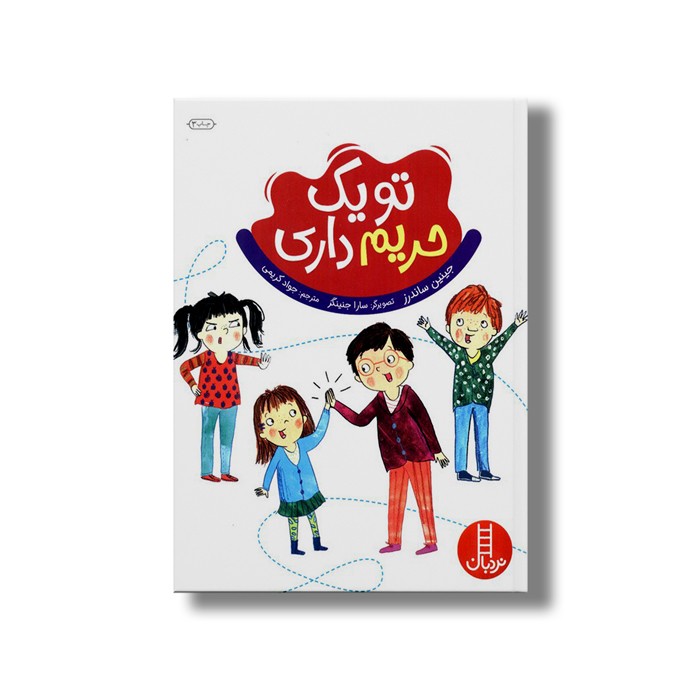 کتاب تو یک حریم داری اثر جینین ساندرز ترجمه جواد کریمی نشر نردبان