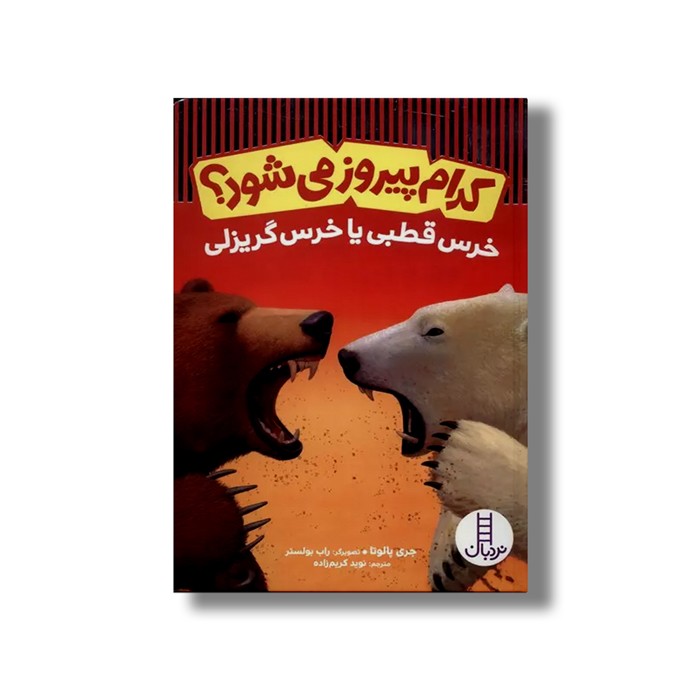 کتاب کدام پیروز می شود؟ خرس قطبی یا خرس گریزلی اثر جری پالوتا ترجمه نوید کریم زاده نشر نردبان