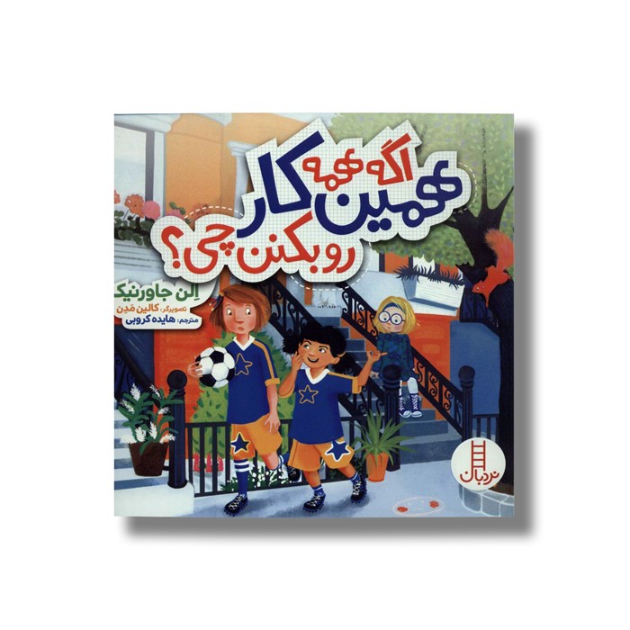 کتاب اگه همه همین کار رو بکنن چی اثر الن جاورنیک ترجمه هایده کروبی نشر نردبان