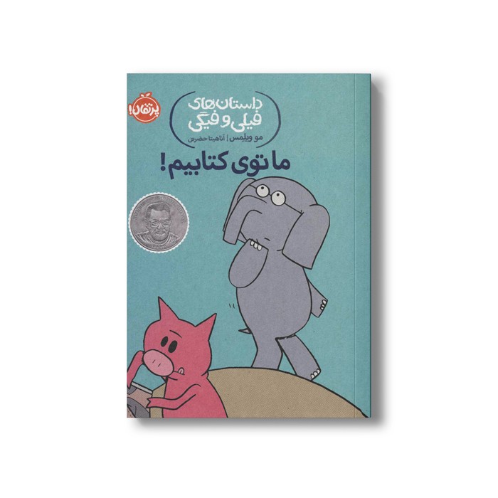 کتاب داستان های فیلی و فیگی 11 (ما توی کتابیم) اثر مو ویلمس ترجمه آناهیتا حضرتی نشر پرتقال