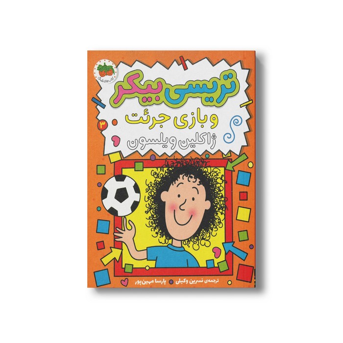 کتاب تریسی بیکر و بازی جرئت (تریسی بیکر 3) اثر ژاکلین ویلسون ترجمه نسرین وکیلی و پارسا مهین پور نشر افق