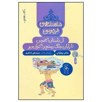 کتاب از داستان کاموس تا پایان جنگ رستم و اکوان دیو (شاهنامه فردوسی کتاب هفتم) اثر سیدعلی شاهری نشر کتاب چ