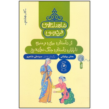 کتاب از داستان بیژن و منیژه تا پایان داستان جنگ دوازده رخ (شاهنامه فردوسی کتاب هشتم) اثر سیدعلی شاهری نشر کتاب چ