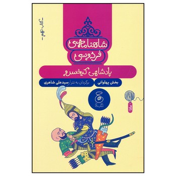 کتاب پادشاهی کیخسرو (شاهنامه فردوسی کتاب نهم) اثر سیدعلی شاهری نشر کتاب چ