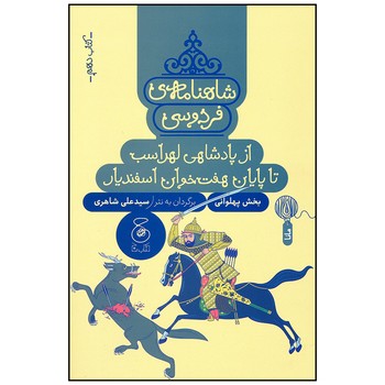 کتاب از پادشاهی لهراسب تا پایان هفت خوان اسفندیار (شاهنامه فردوسی کتاب دهم) اثر سیدعلی شاهری نشر کتاب چ
