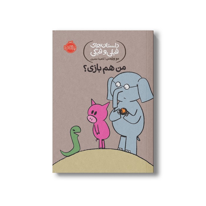 کتاب داستان های فیلی و فیگی 10 (من هم بازی) اثر مو ویلمس ترجمه آناهیتا حضرتی نشر پرتقال