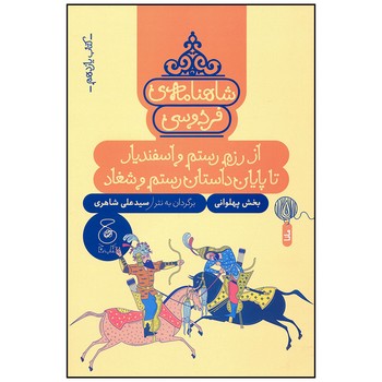 کتاب از رزم رستم و اسنفدیار تا پایان داستان رستم و شغاد (شاهنامه فردوسی کتاب یازدهم) اثر سیدعلی شاهری نشر کتاب چ