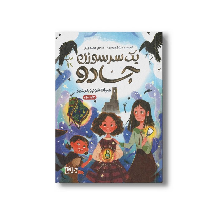 کتاب یک سر سوزن جادو میراث شوم ویدرشینز اثر میشل هریسون ترجمه محمد ورزی نشر مهرسا