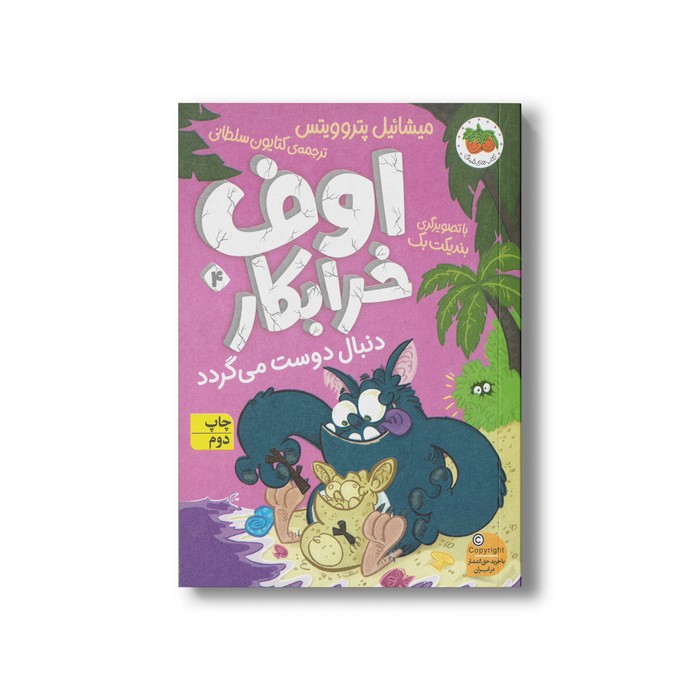 کتاب اوف خرابکار دنبال دوست می گردد 4 اثر میشائیل پتروویتس ترجمه کتایون سلطانی نشر افق