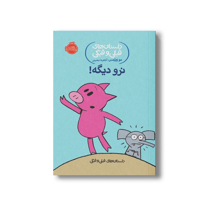 کتاب داستان های فیلی و فیگی 9 (نرو دیگه) اثر مو ویلمس ترجمه آناهیتا حضرتی نشر پرتقال