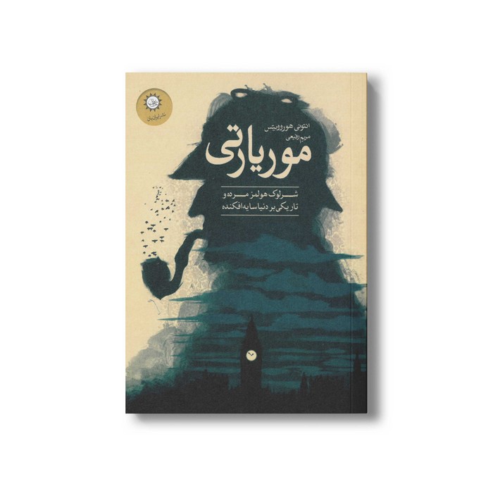 کتاب موریارتی (شرلوک هولمز مرده و تاریکی بر دنیا سایه افکنده) اثر آنتونی هوروویتس ترجمه مریم رفیعی نشر ایران بان