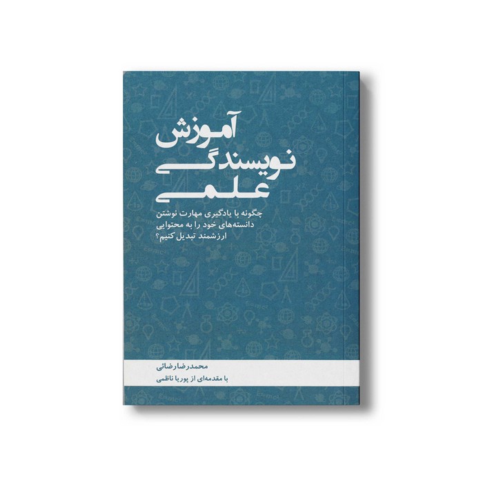 کتاب آموزش نویسندگی علمی اثر محمدرضا رضائی نشر طلایی