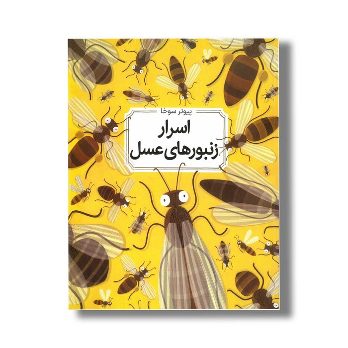 کتاب اسرار زنبورهای عسل اثر پیوتر سوخا ترجمه زهرا باقری نشر طلایی