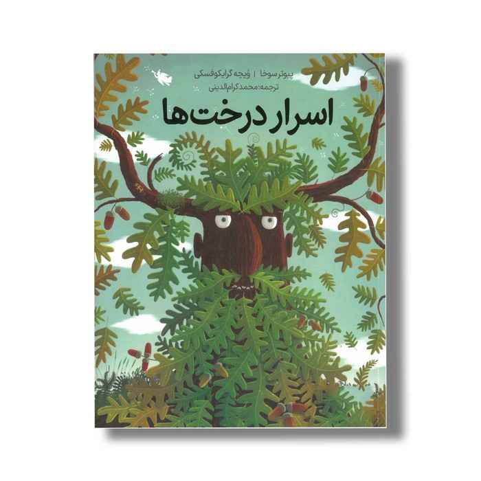 کتاب اسرار درخت ها اثر ویچه گرایکوفسکی ترجمه محمد کرام الدینی نشر طلایی