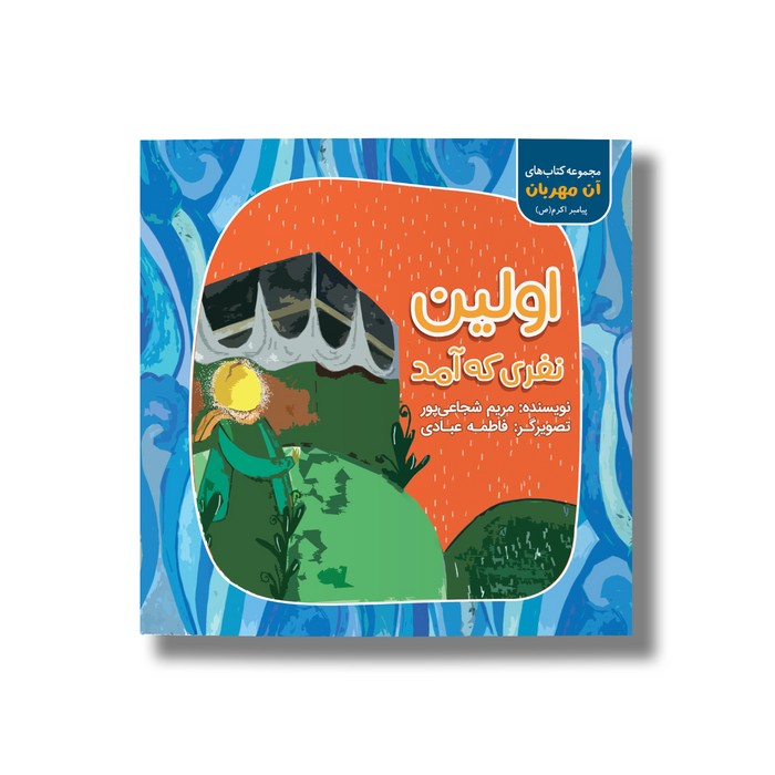 کتاب اولین نفری که آمد اثر مریم شجاعی پور نشر سیمای شرق