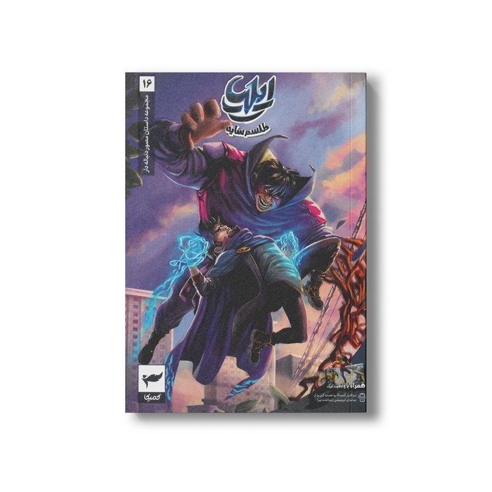کتاب ایلیا 16 (طلسم سایه) اثر امین توکلی و ماه منیر داستان پور نشر کمیکا