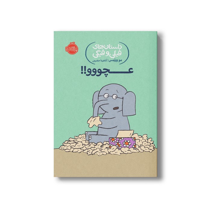 کتاب داستان های فیلی و فیگی 8 (عچووو) اثر مو ویلمس ترجمه آناهیتا حضرتی نشر پرتقال