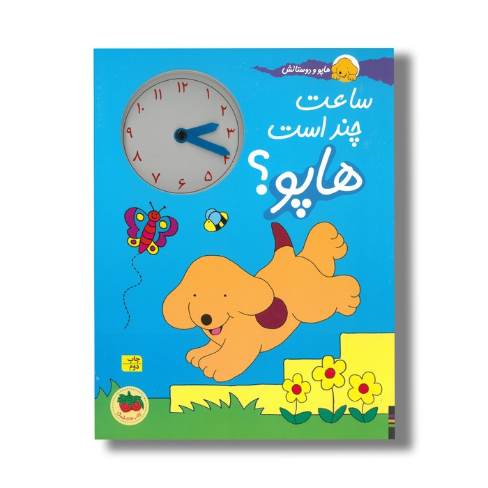 کتاب ساعت چند است هاپو (هاپو و دوستانش) اثر اریک هیل ترجمه نوشین ابراهیمی نشر افق