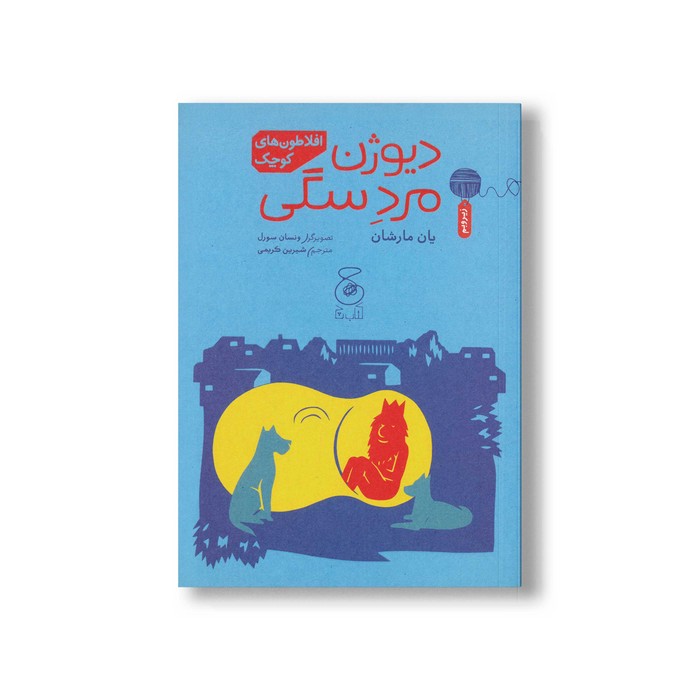 کتاب دیوژن مرد سگی (افلاطون های کوچک) اثر یان مارشان ترجمه شیرین کریمی نشر کتاب چ