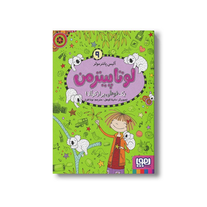 کتاب لوتا پیترمن 9 (یک قوطی پر از کوآلا!) اثر آلیس پانترمولر ترجمه نونا افراز نشر هوپا