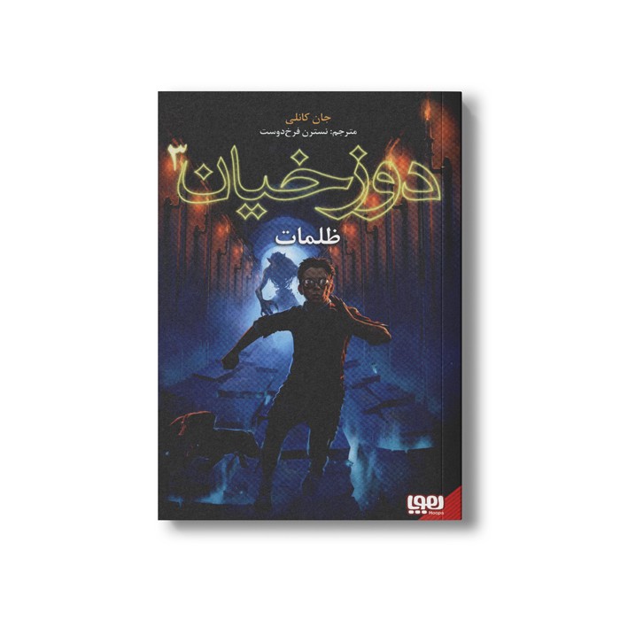 کتاب دوزخیان 3 (ظلمات) اثر جان کانلی ترجمه نسترن فرخ دوست نشر هوپا
