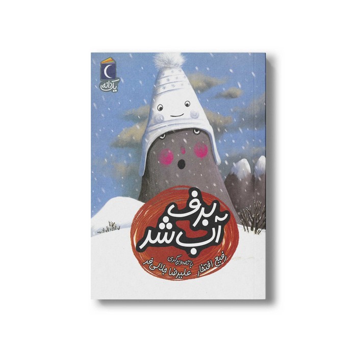 کتاب برف آب شد (یک دانه) اثر رفیع افتخار نشر محراب قلم