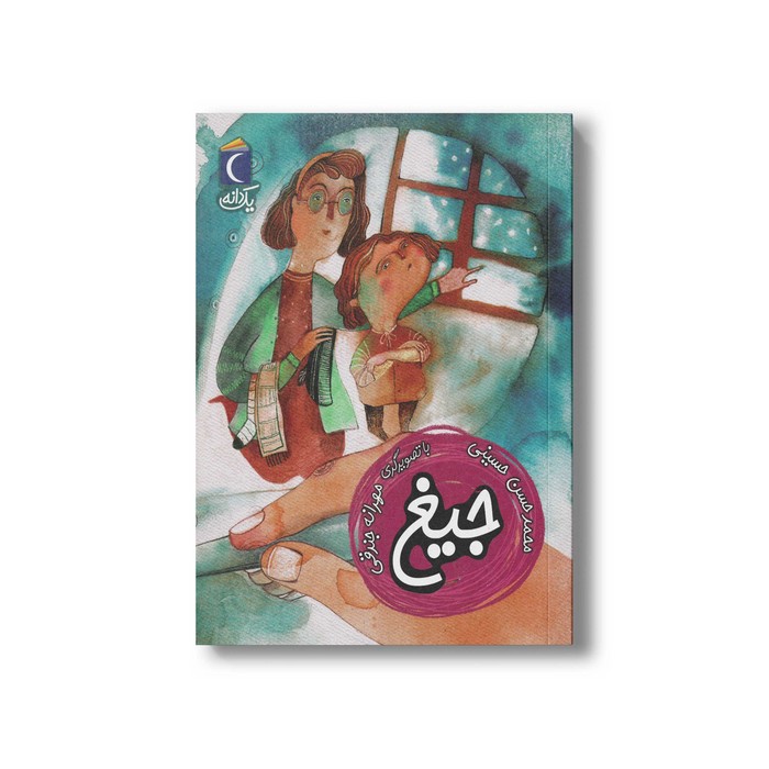 کتاب جیغ (یک دانه) اثر محمدحسن حسینی نشر محراب قلم