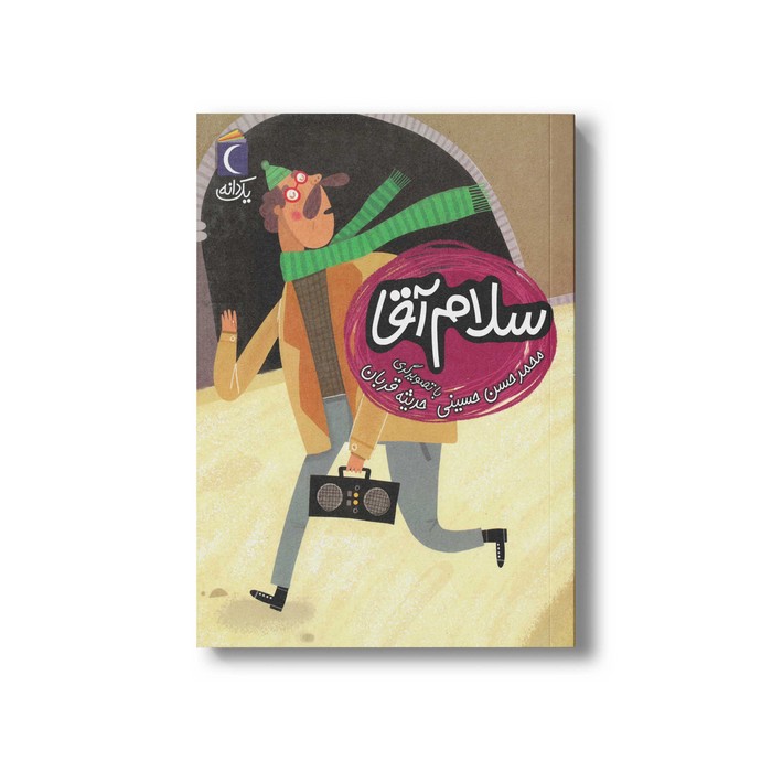 کتاب سلام آقا (یک دانه) اثر محمدحسن حسینی نشر محراب قلم