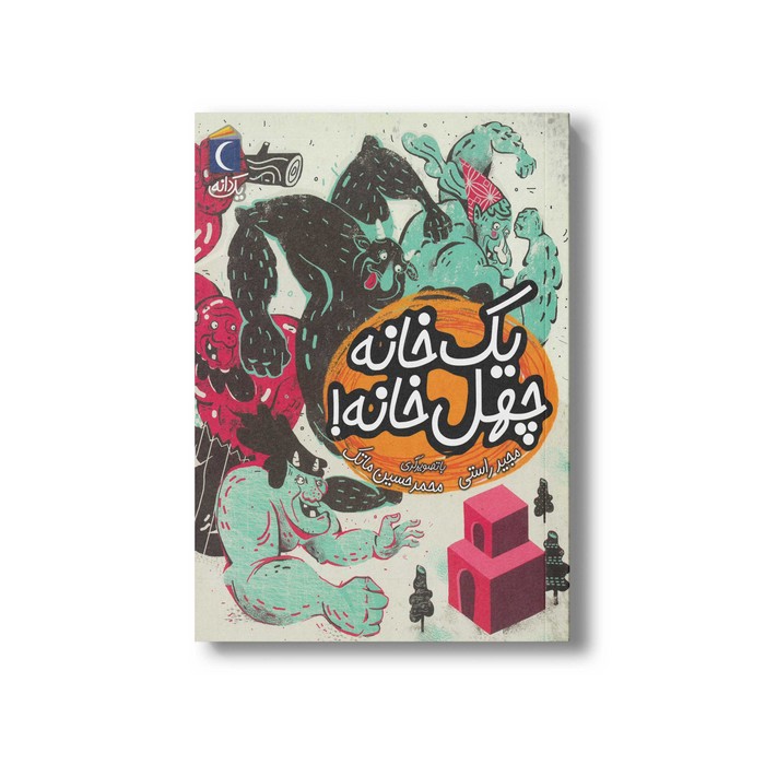 کتاب یک خانه چهل خانه (یک دانه) اثر مجید راستی نشر محراب قلم