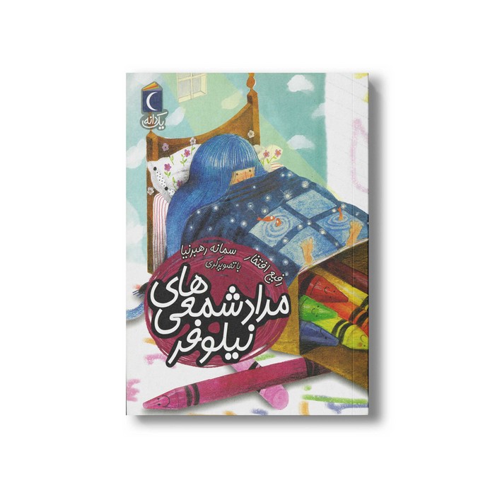 کتاب مداد شمعی های نیلوفر (یک دانه) اثر رفیع افتخار نشر محراب قلم