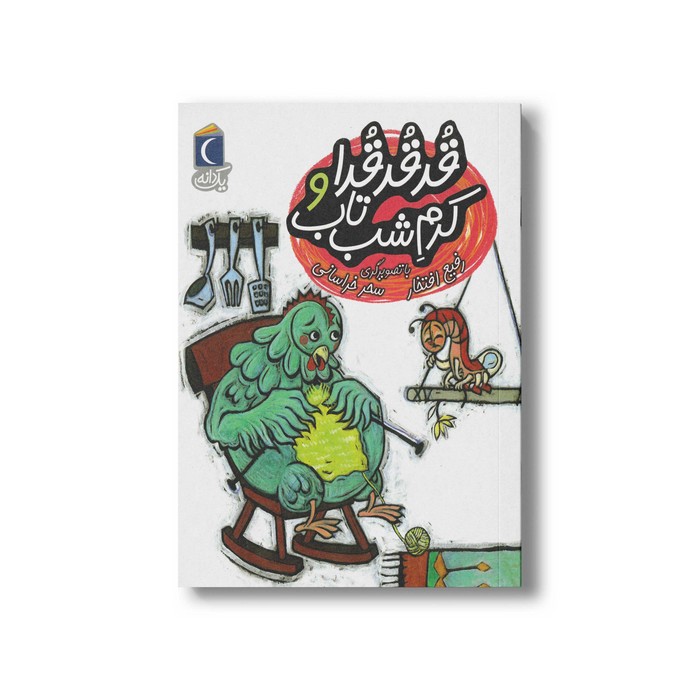 کتاب قد قد قدا و کرم شب تاب (یک دانه) اثر رفیع افتخار نشر محراب قلم