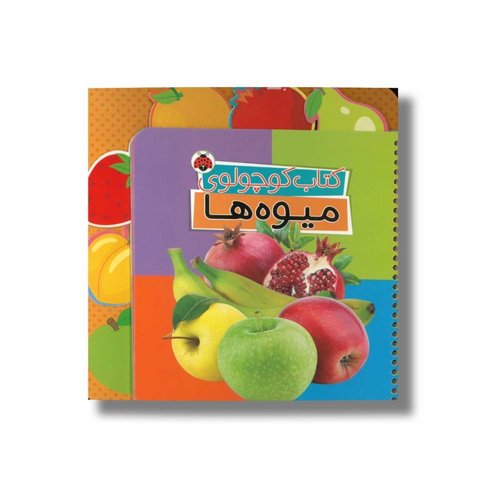 کتاب کوچولوی میوه ها اثر وحید مهمان نواز نشر شهر قلم