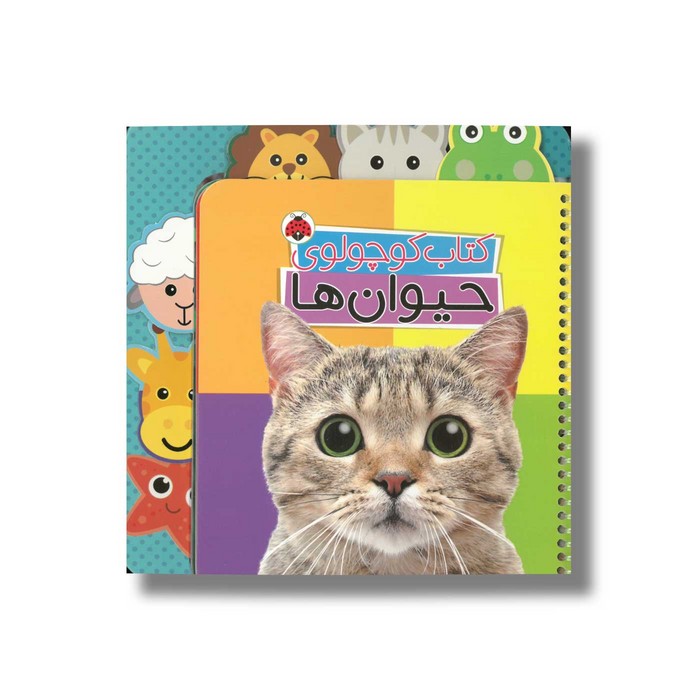 کتاب کوچولوی حیوان ها اثر وحید مهمان نواز نشر شهر قلم