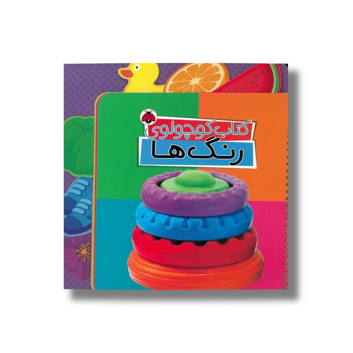 کتاب کوچولوی رنگ ها اثر وحید مهمان نواز نشر شهر قلم