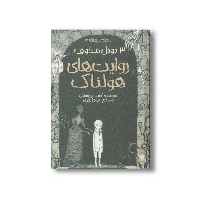 کتاب تونا مخوف روایت های هولناک 3 (ادبیات وحشت) اثر کریس پریستلی ترجمه سیما تصویری نشر پیدایش