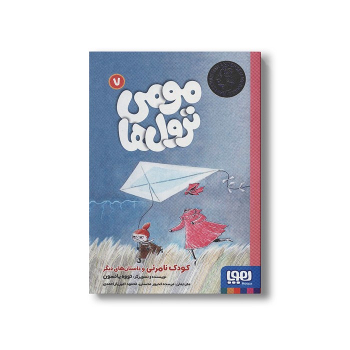 کتاب مومی ترول ها 7 (کودک نامرئی و داستان های دیگر) اثر تووه یانسون ترجمه مرسده خدیور محسنی و محمود امیریار احمدی نشر هوپا