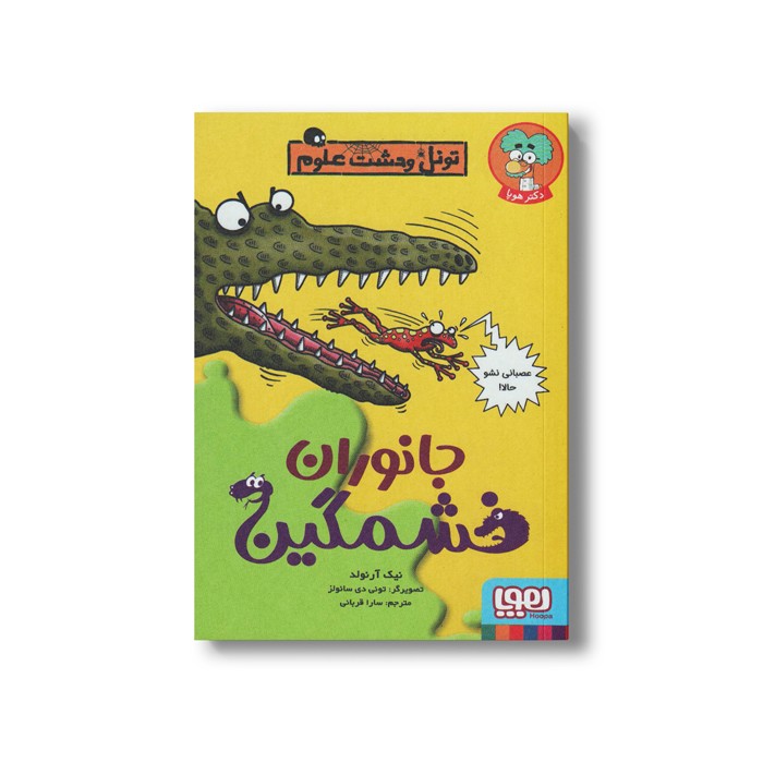 کتاب تونل وحشت علوم (جانوران خشمگین) اثر نیک آرنولد ترجمه سارا قربانی نشر هوپا